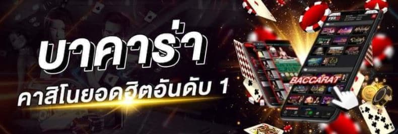 บาคาร่าออนไลน์